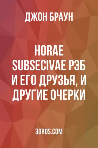 Обложка аудиокниги «Horae Subsecivae: Рэб и его друзья, и другие очерки»