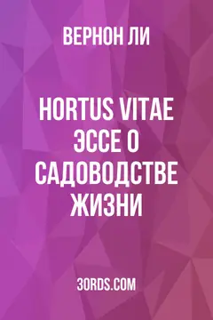 Обложка аудиокниги «Hortus Vitae: Эссе о садоводстве жизни»