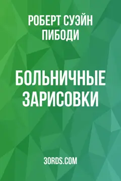 Обложка аудиокниги «Больничные зарисовки»