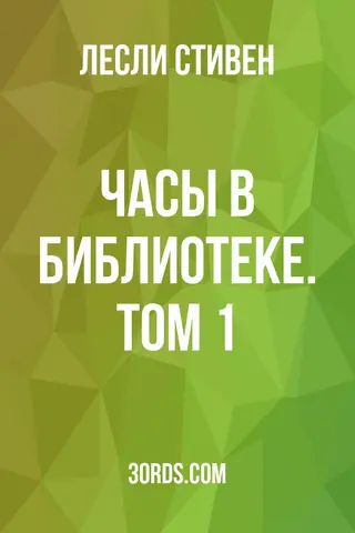Обложка аудиокниги «Часы в библиотеке. Том 1»