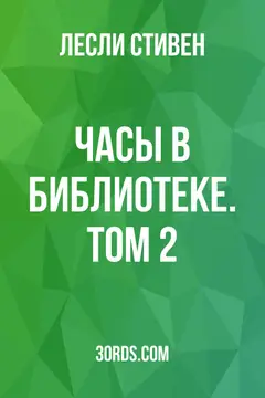Обложка аудиокниги «Часы в библиотеке. Том 2»