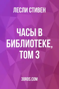 Обложка аудиокниги «Часы в библиотеке, том 3»