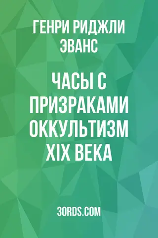Обложка аудиокниги «Часы с призраками: Оккультизм XIX века»