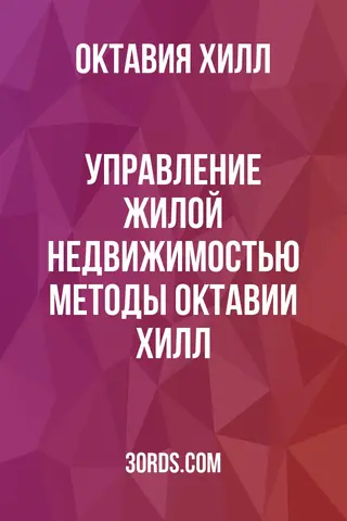 Обложка аудиокниги «Управление жилой недвижимостью: методы Октавии Хилл»