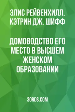 Обложка аудиокниги «Домоводство: его место в высшем женском образовании»