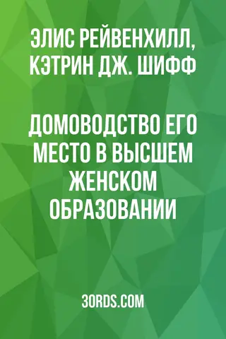 Обложка аудиокниги «Домоводство: его место в высшем женском образовании»