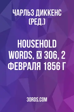 Обложка аудиокниги «Household Words, № 306, 2 февраля 1856 г.»