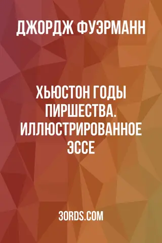 Обложка аудиокниги «Хьюстон: Годы пиршества. Иллюстрированное эссе»