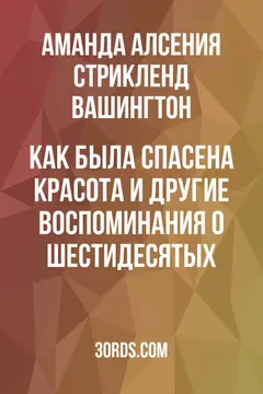 Обложка аудиокниги «Как была спасена Красота и другие воспоминания о шестидесятых»