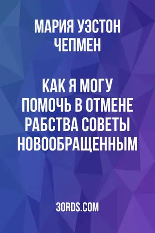 Обложка аудиокниги «Как я могу помочь в отмене рабства? Советы новообращенным»