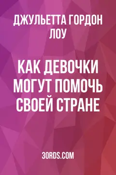 Обложка аудиокниги «Как девочки могут помочь своей стране»