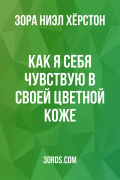 Обложка аудиокниги «Как я себя чувствую в своей цветной коже»