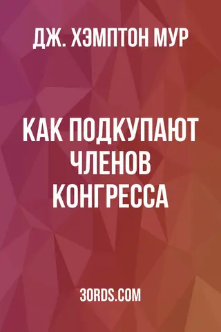 Обложка аудиокниги «Как подкупают членов Конгресса»