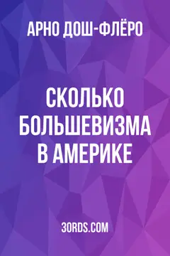 Обложка аудиокниги «Сколько большевизма в Америке?»