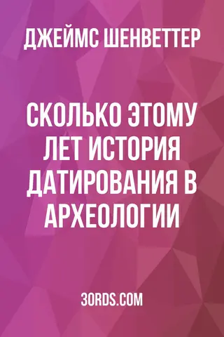 Обложка аудиокниги «Сколько этому лет? История датирования в археологии»
