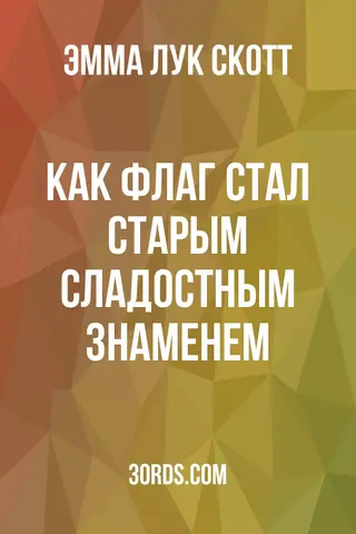 Обложка аудиокниги «Как флаг стал Старым Сладостным Знаменем»