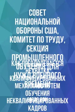 Обложка аудиокниги «Как преодолевается нехватка квалифицированных механиков путем обучения неквалифицированных кадров»