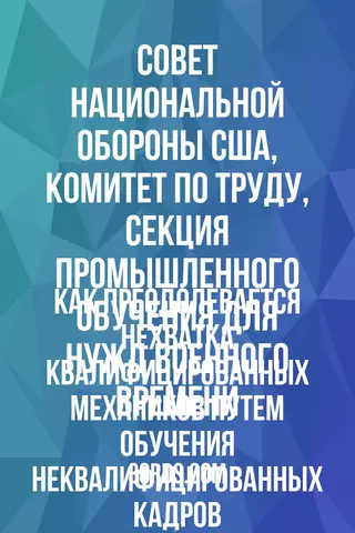 Обложка аудиокниги «Как преодолевается нехватка квалифицированных механиков путем обучения неквалифицированных кадров»