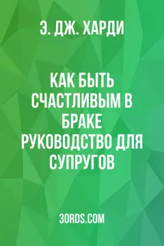 Обложка аудиокниги «Как быть счастливым в браке: Руководство для супругов»