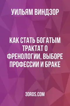Обложка аудиокниги «Как стать богатым: Трактат о френологии, выборе профессии и браке»