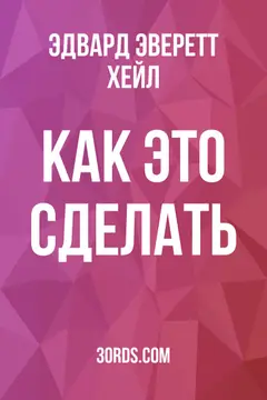 Обложка аудиокниги «Как это сделать»