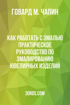 Обложка аудиокниги «Как работать с эмалью: Практическое руководство по эмалированию ювелирных изделий»