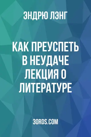 Обложка аудиокниги «Как преуспеть в неудаче: Лекция о литературе»