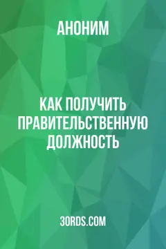 Обложка аудиокниги «Как получить правительственную должность»