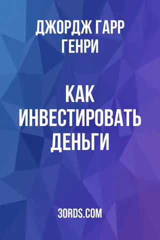Обложка аудиокниги «Как инвестировать деньги»