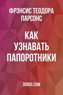 Обложка аудиокниги «Как узнавать папоротники»