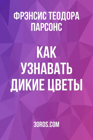 Обложка аудиокниги «Как узнавать дикие цветы»
