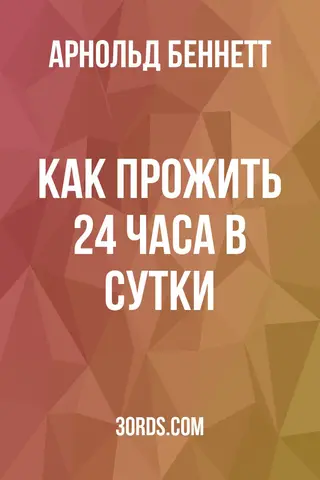 Обложка аудиокниги «Как прожить 24 часа в сутки»