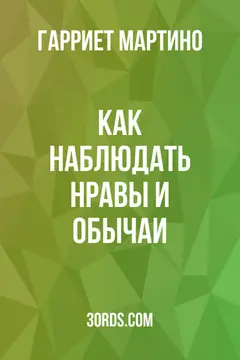 Обложка аудиокниги «Как наблюдать: Нравы и обычаи»