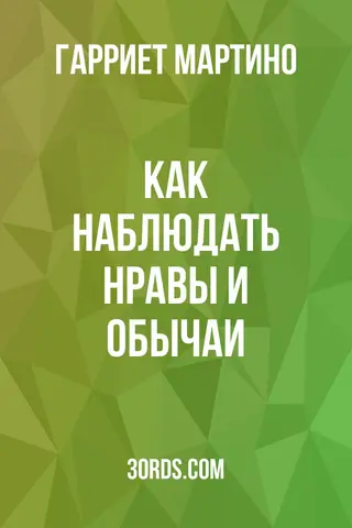 Обложка аудиокниги «Как наблюдать: Нравы и обычаи»