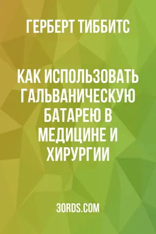 Обложка аудиокниги «Как использовать гальваническую батарею в медицине и хирургии»