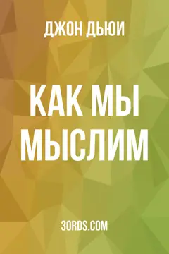 Обложка аудиокниги «Как мы мыслим»