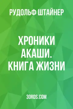 Обложка саммари книги «Хроники Акаши. Книга жизни»