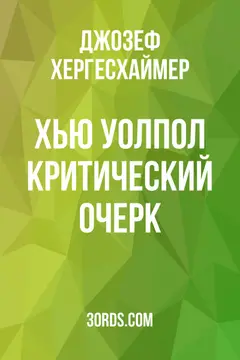 Обложка аудиокниги «Хью Уолпол: Критический очерк»