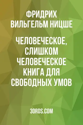 Обложка аудиокниги «Человеческое, слишком человеческое: Книга для свободных умов»