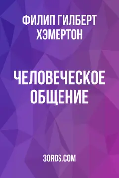 Обложка аудиокниги «Человеческое общение»