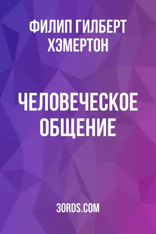 Обложка аудиокниги «Человеческое общение»