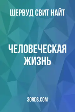 Обложка аудиокниги «Человеческая жизнь»