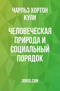 Обложка аудиокниги «Человеческая природа и социальный порядок»