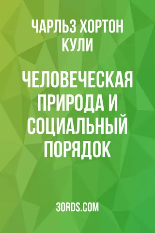 Обложка аудиокниги «Человеческая природа и социальный порядок»