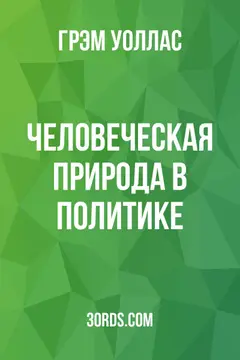 Обложка аудиокниги «Человеческая природа в политике»