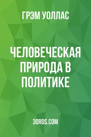 Обложка аудиокниги «Человеческая природа в политике»