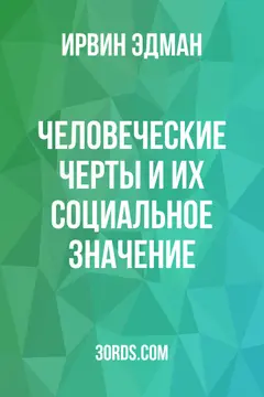 Обложка аудиокниги «Человеческие черты и их социальное значение»