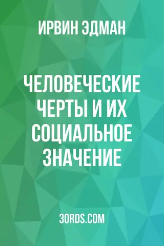 Обложка аудиокниги «Человеческие черты и их социальное значение»