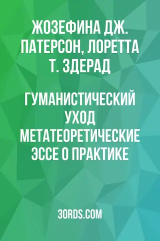 Обложка аудиокниги «Гуманистический уход: метатеоретические эссе о практике»