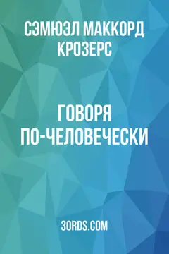 Обложка аудиокниги «Говоря по-человечески»